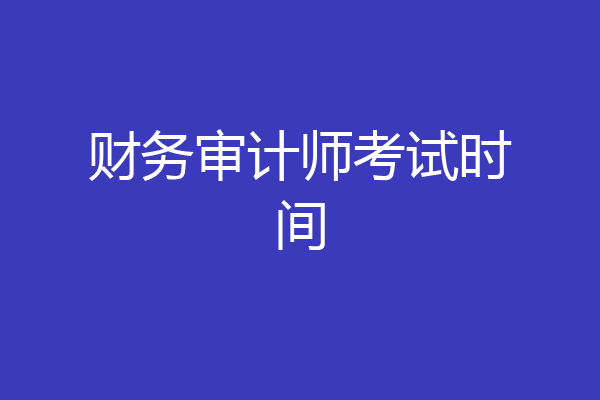 财务审计师考试时间