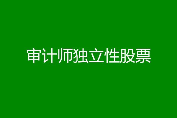 审计师独立性股票
