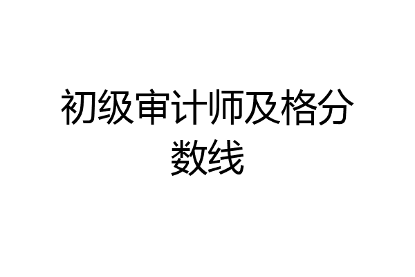 初级审计师及格分数线