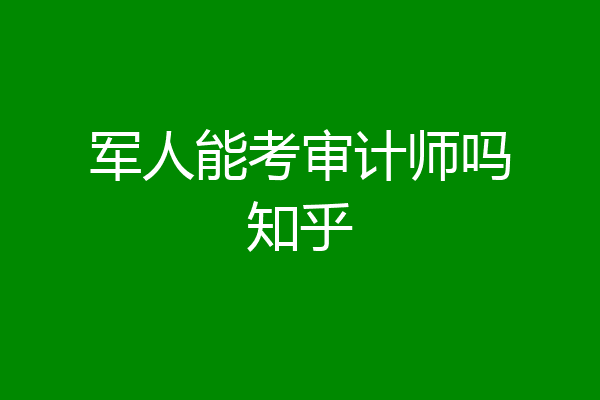 军人能考审计师吗知乎