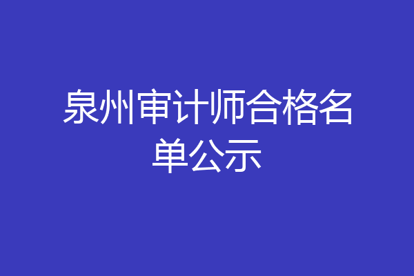 泉州审计师合格名单公示