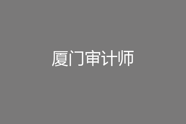厦门审计师