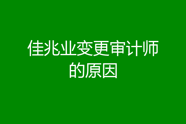 佳兆业变更审计师的原因