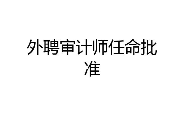 外聘审计师任命批准
