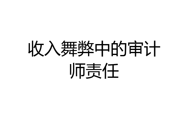 收入舞弊中的审计师责任