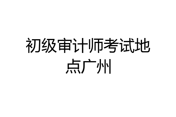初级审计师考试地点广州