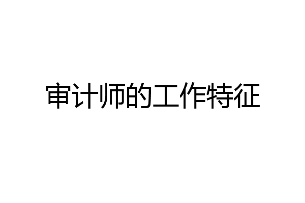 审计师的工作特征