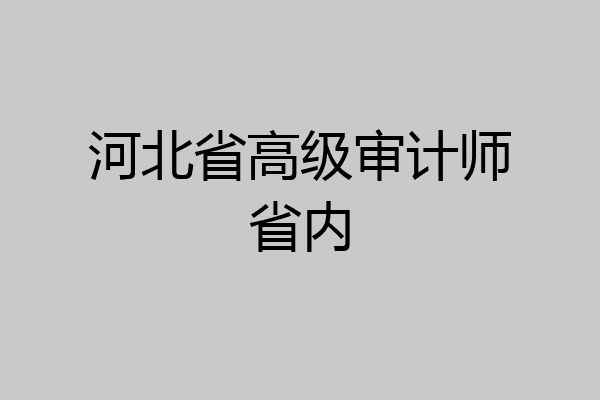 河北省高级审计师省内