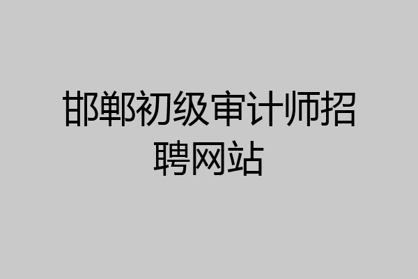 邯郸初级审计师招聘网站
