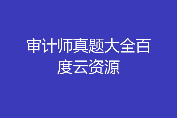 审计师真题大全百度云资源