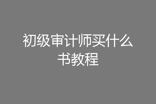 初级审计师买什么书教程