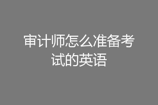 审计师怎么准备考试的英语