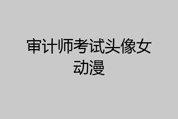 审计师考试头像女动漫