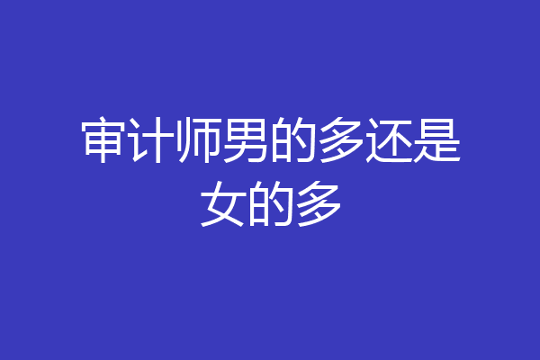 审计师男的多还是女的多