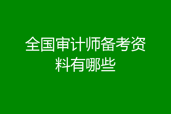 全国审计师备考资料有哪些