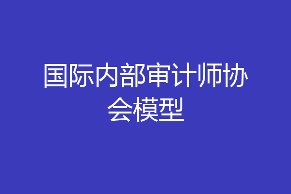 国际内部审计师协会模型