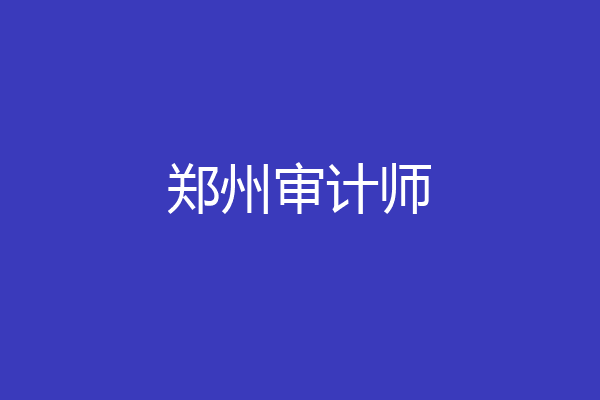 郑州审计师
