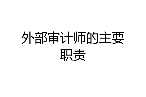 外部审计师的主要职责