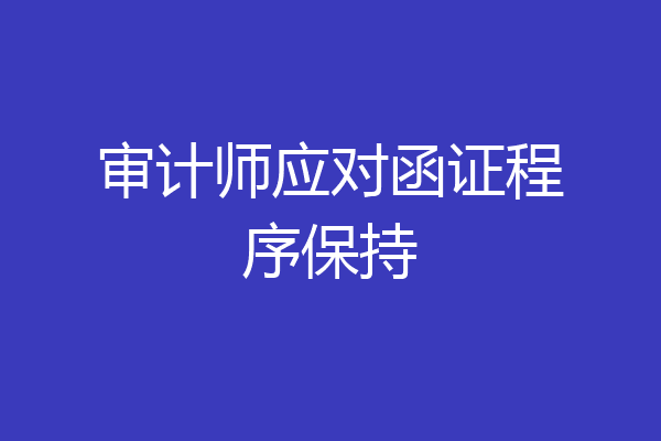 审计师应对函证程序保持