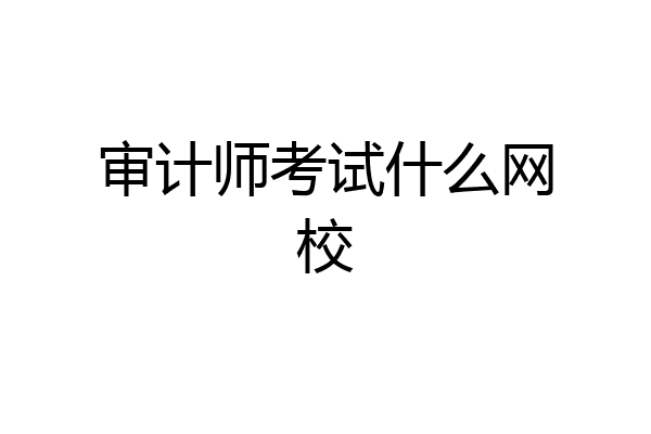 审计师考试什么网校