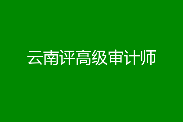 云南评高级审计师