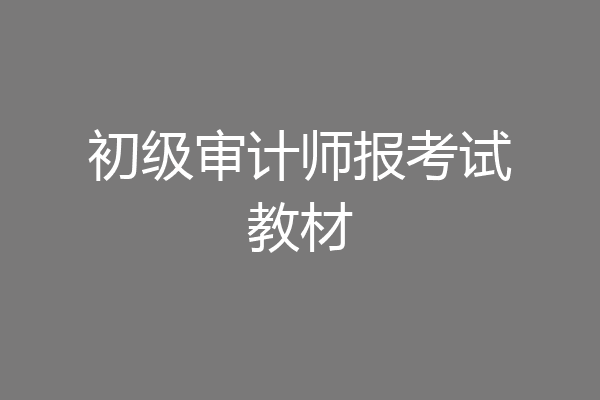 初级审计师报考试教材