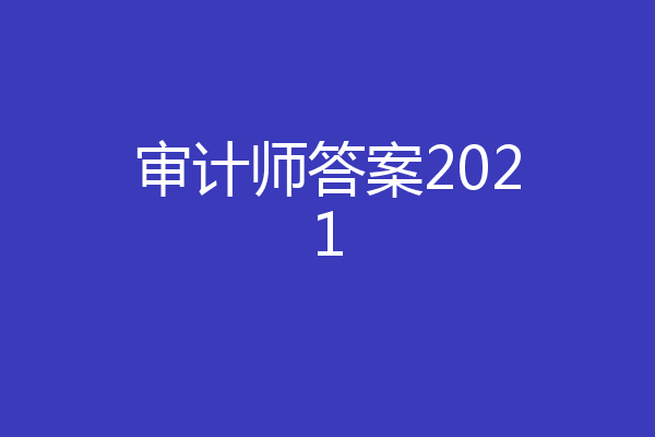 审计师答案2021
