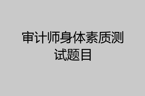 审计师身体素质测试题目