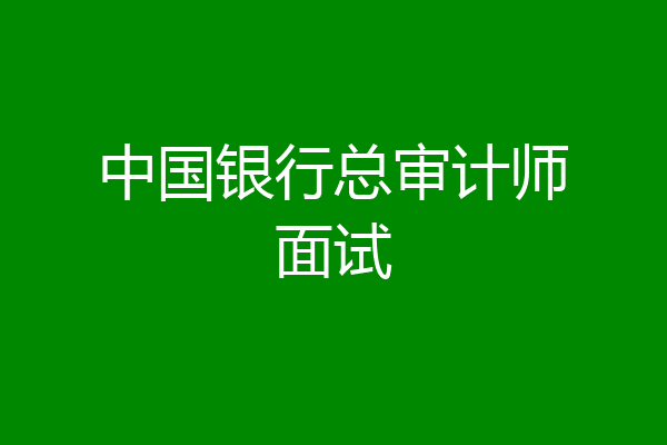 中国银行总审计师面试