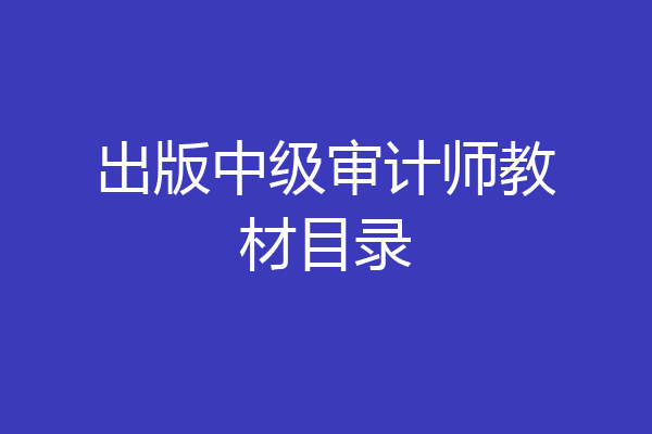 出版中级审计师教材目录