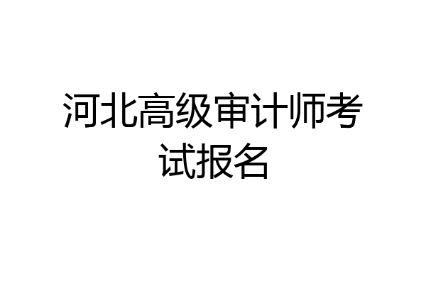 河北高级审计师考试报名