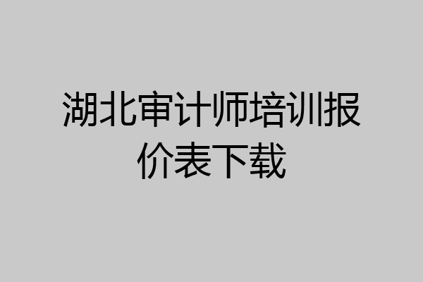 湖北审计师培训报价表下载