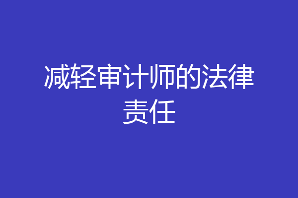 减轻审计师的法律责任