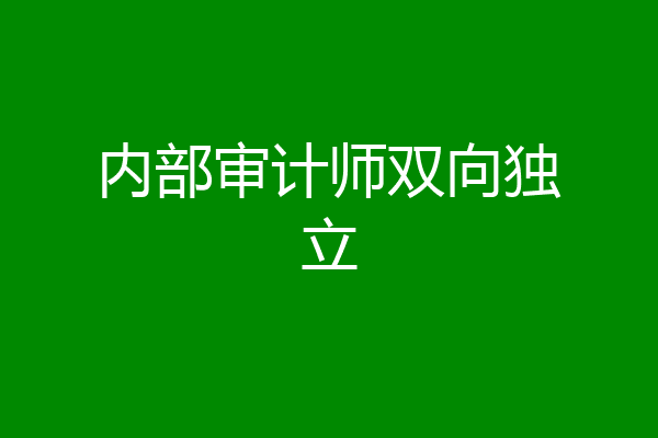 内部审计师双向独立