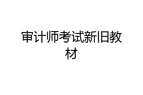 审计师考试新旧教材