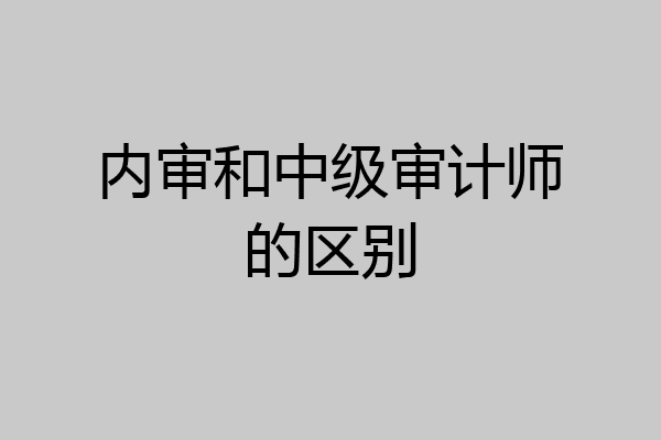 内审和中级审计师的区别