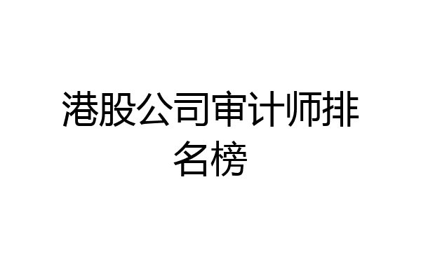 港股公司审计师排名榜