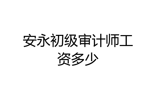 安永初级审计师工资多少