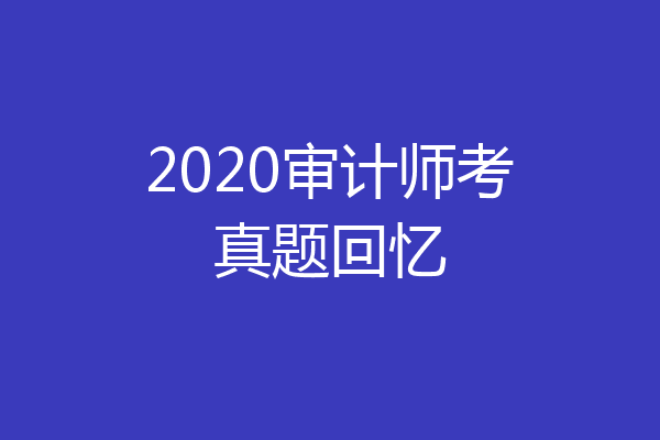 2020审计师考真题回忆