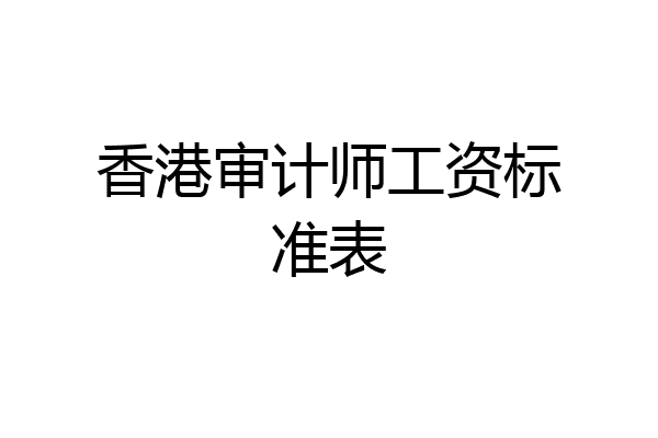香港审计师工资标准表
