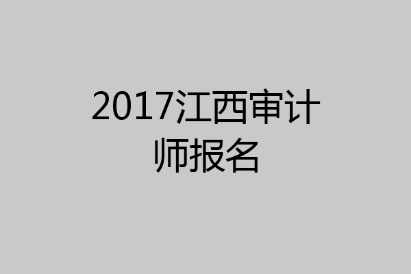 2017江西审计师报名