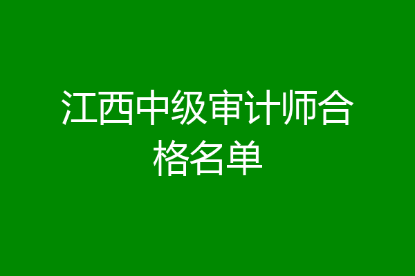 江西中级审计师合格名单