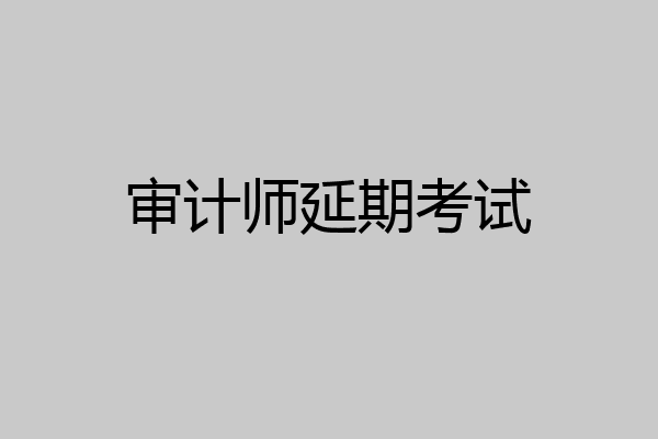审计师延期考试