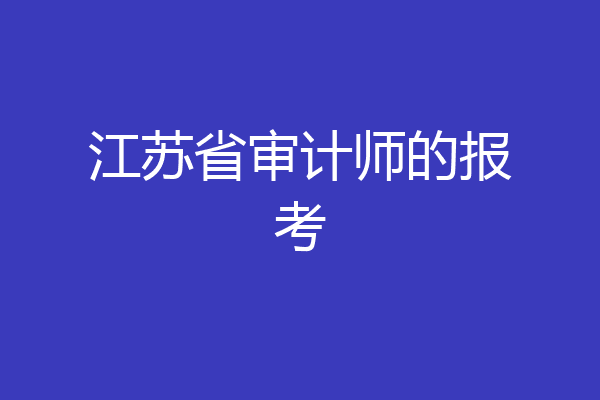 江苏省审计师的报考