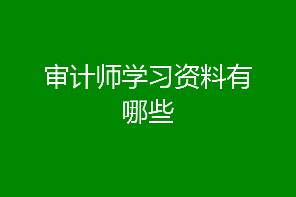审计师学习资料有哪些