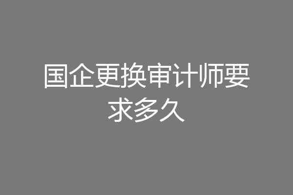 国企更换审计师要求多久