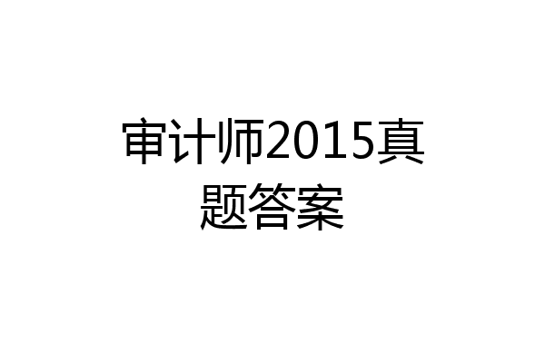 审计师2015真题答案