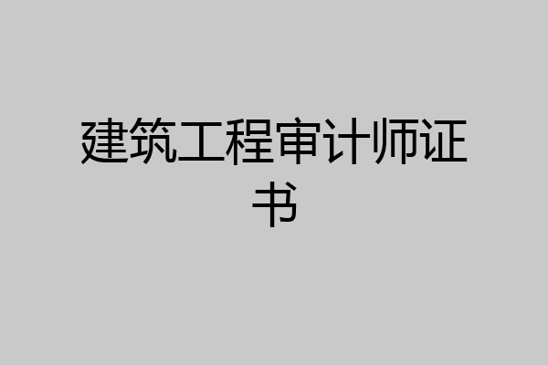 建筑工程审计师证书