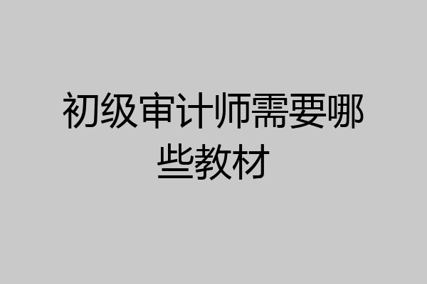 初级审计师需要哪些教材