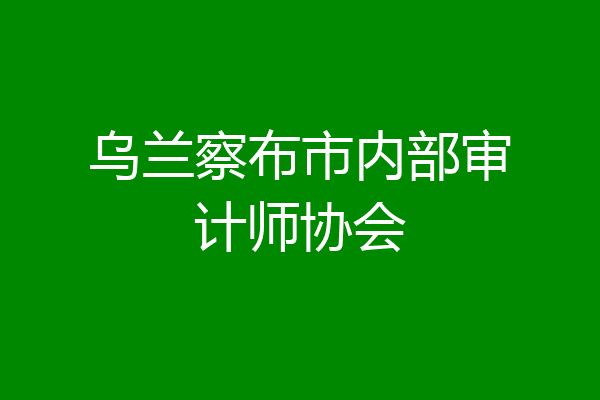 乌兰察布市内部审计师协会